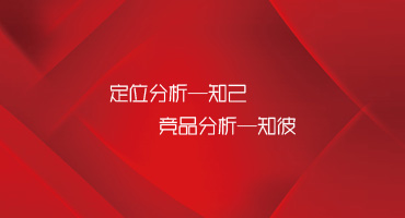 官網(wǎng)建設(shè)，需要先知己知彼
